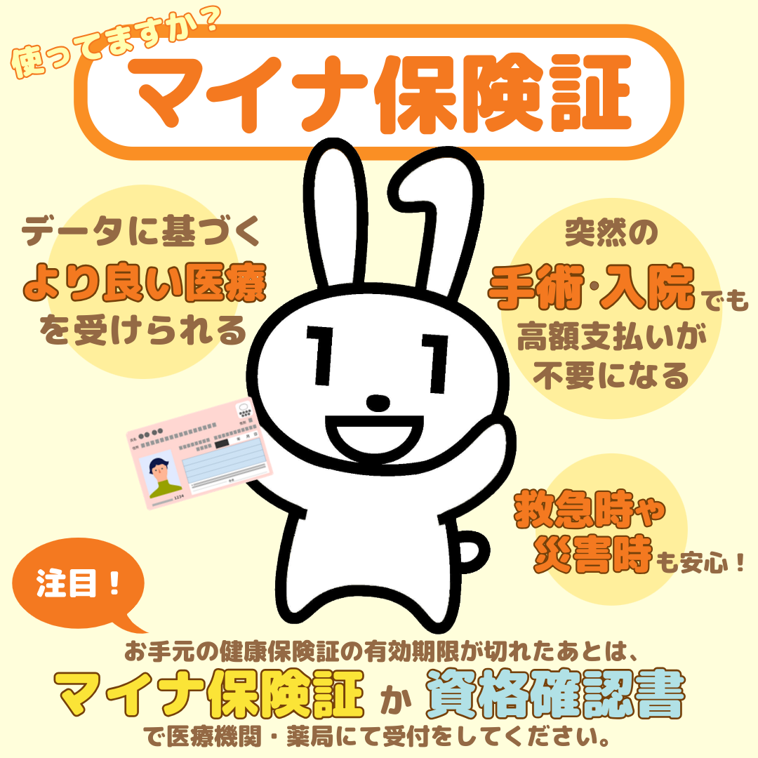 マイナ保険証について マイナ保険証について