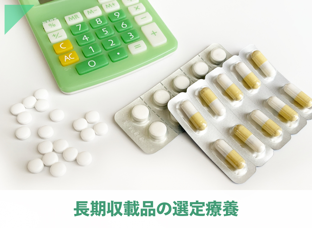 長期収載品の選定療養