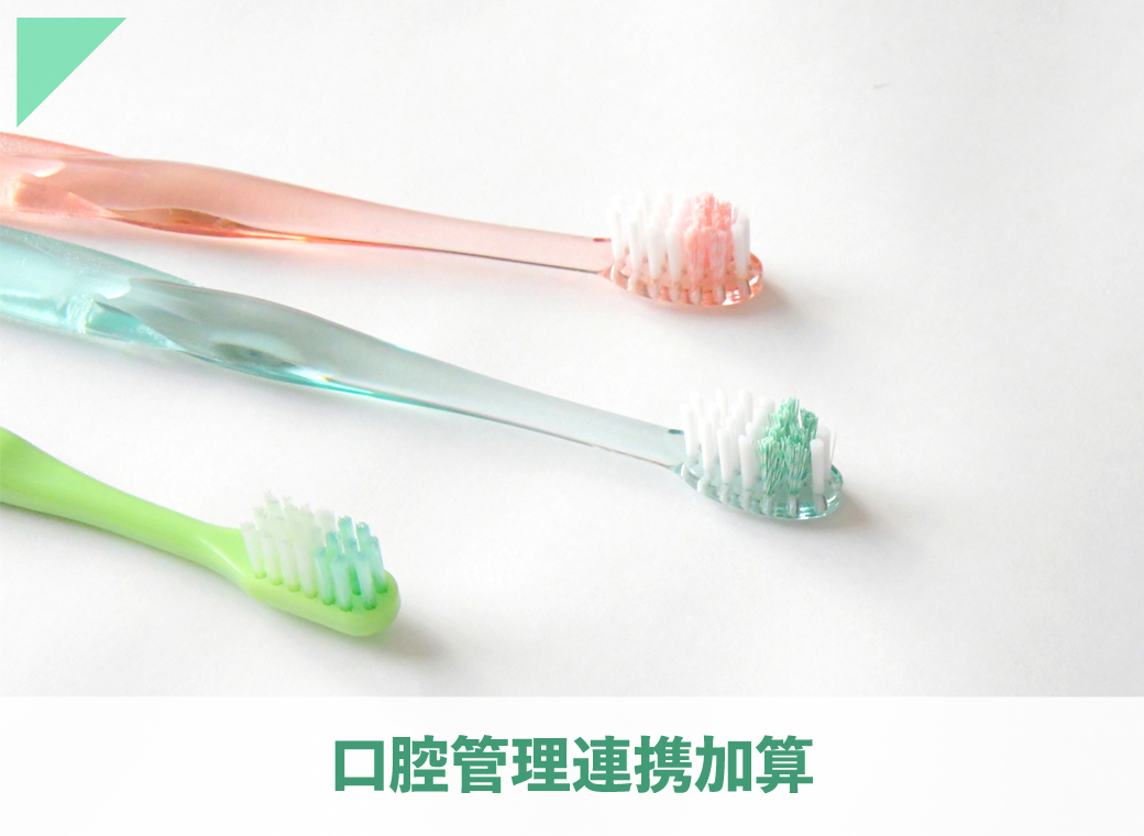 口腔管理連携加算