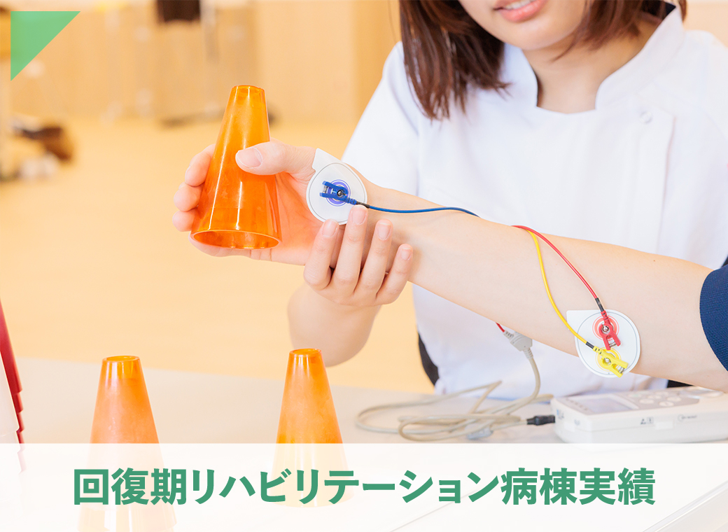 回復期リハビリテーション病棟入院料1に係る掲示事項