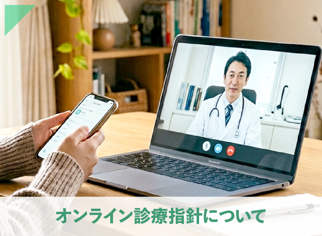 オンライン診療指針について