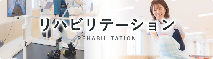 リハビリテーション