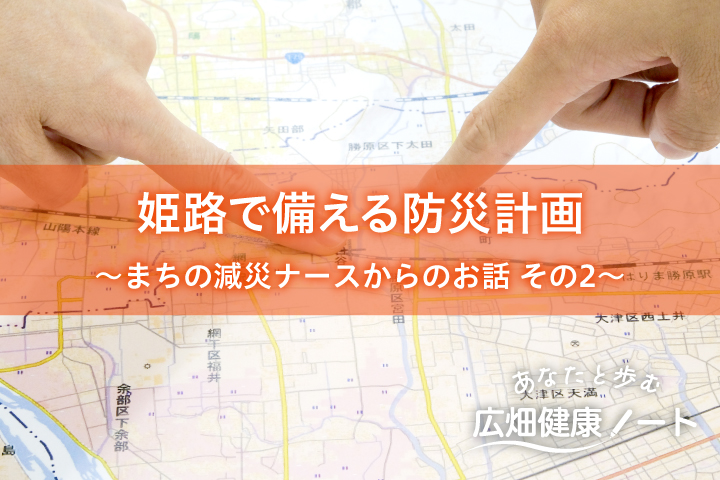 姫路で備える防災訓練