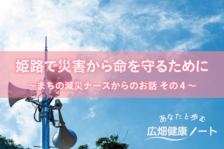姫路で災害から命を守るために