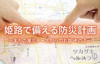  姫路で備える防災計画～まちの減災ナースからのお話 その2～