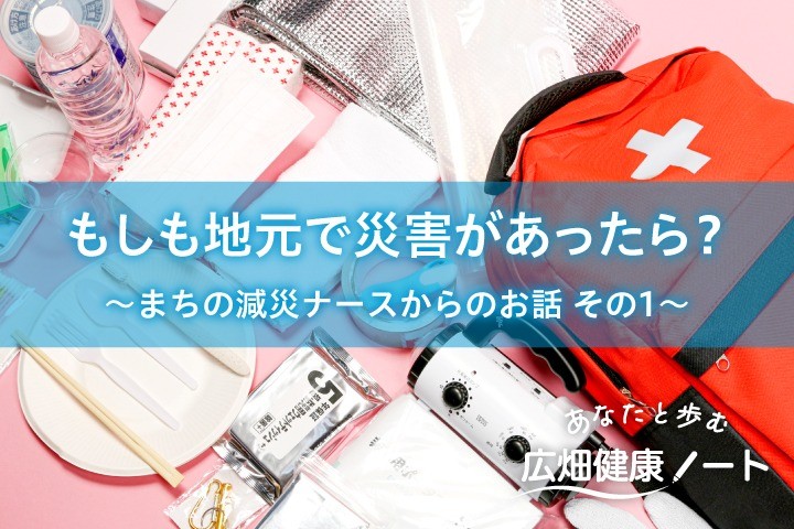 もしも地元で災害があったら？～まちの減災ナースからのお話 その1～