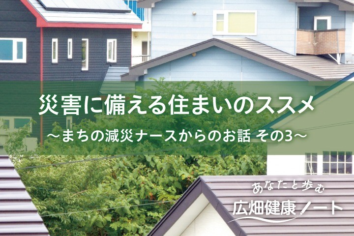 災害に備える住まいのススメ～まちの減災ナースからのお話 その3～