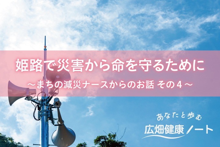 姫路で災害から命を守るために ～まちの減災ナースからのお話 その4～