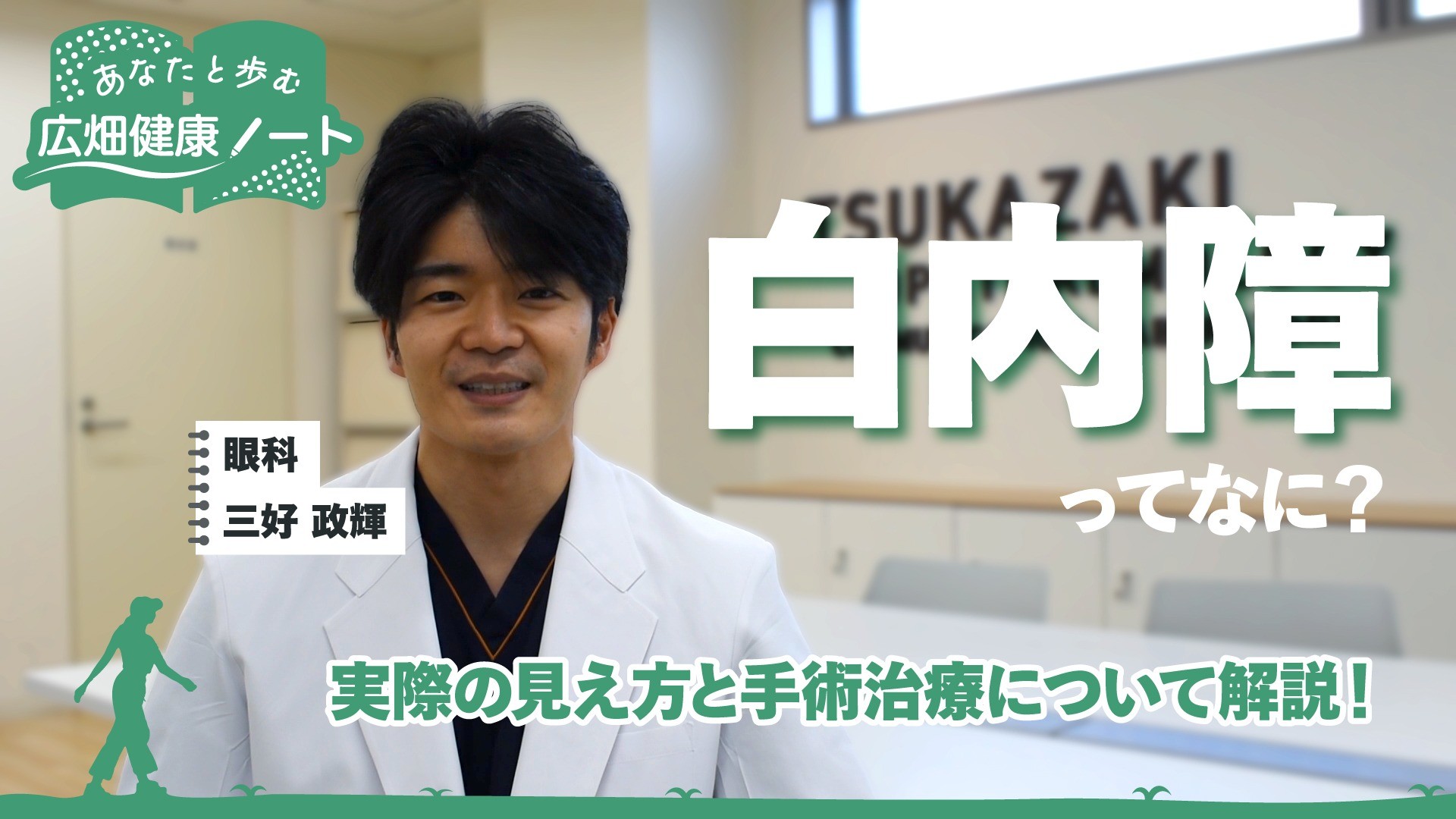 白内障ってなに？～実際の見え方と手術治療について～
