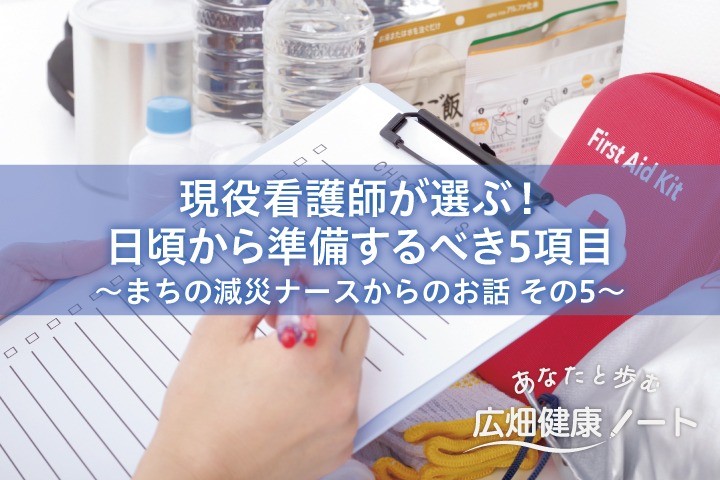 現役看護師が選ぶ！日頃から準備するべき5項目 ～まちの減災ナースからのお話 その5～