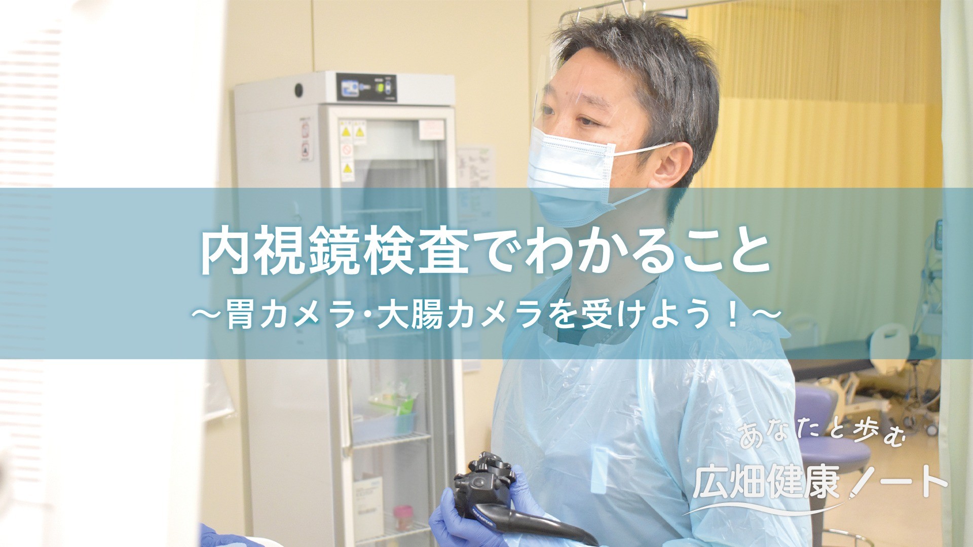 内視鏡検査でわかること～胃カメラ・大腸カメラを受けよう！～