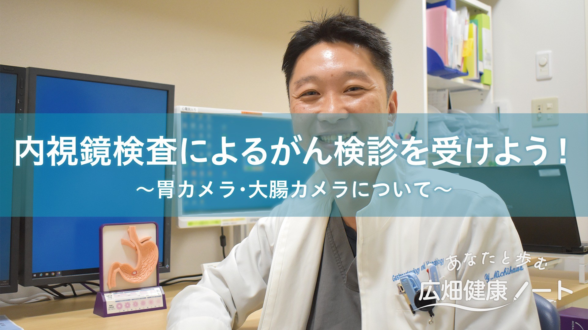 内視鏡検査によるがん検診を受けよう！～胃カメラ・大腸カメラについて～