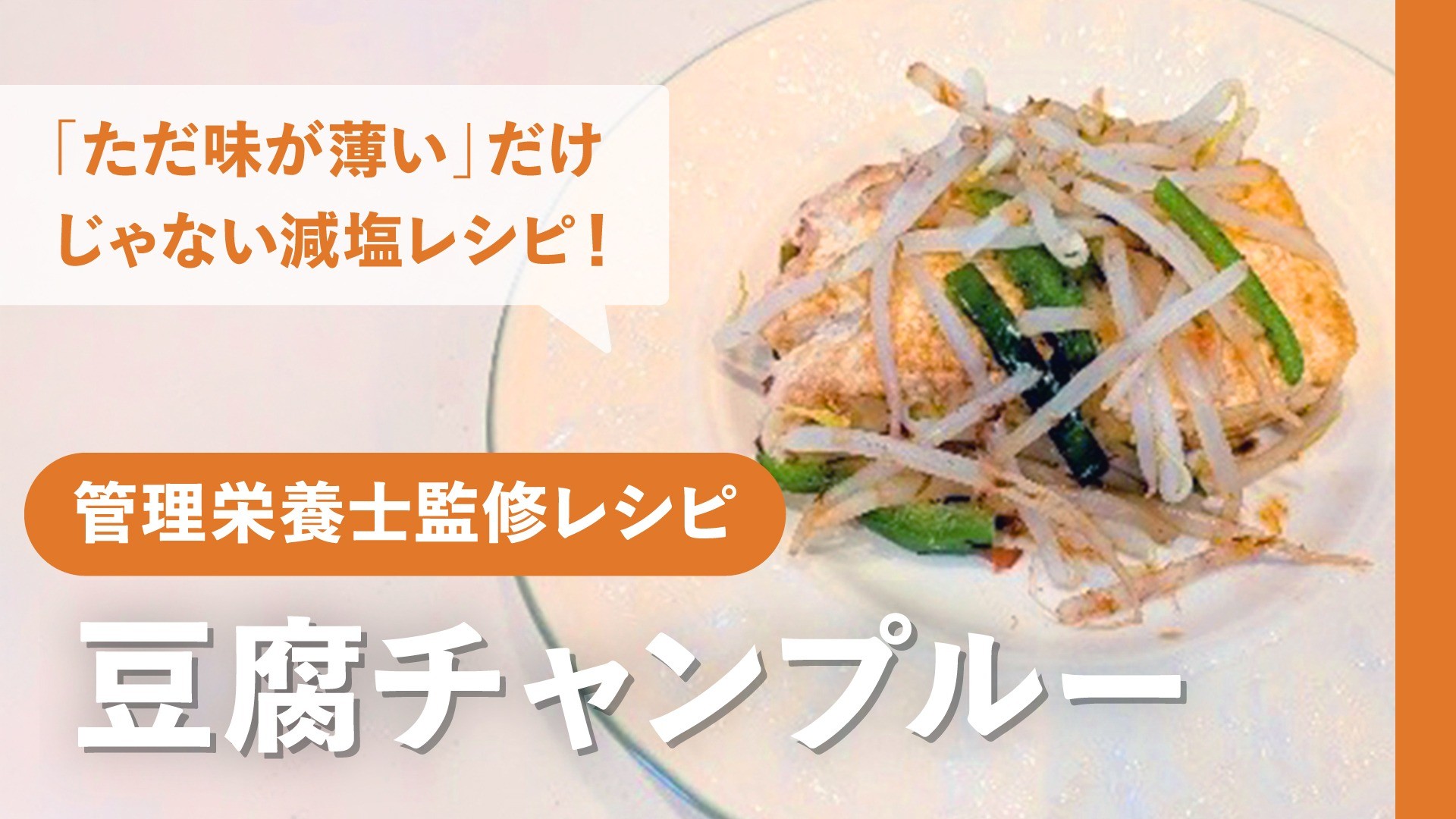 【管理栄養士監修レシピ】ただ味が薄いだけじゃない！～減塩豆腐チャンプルー～