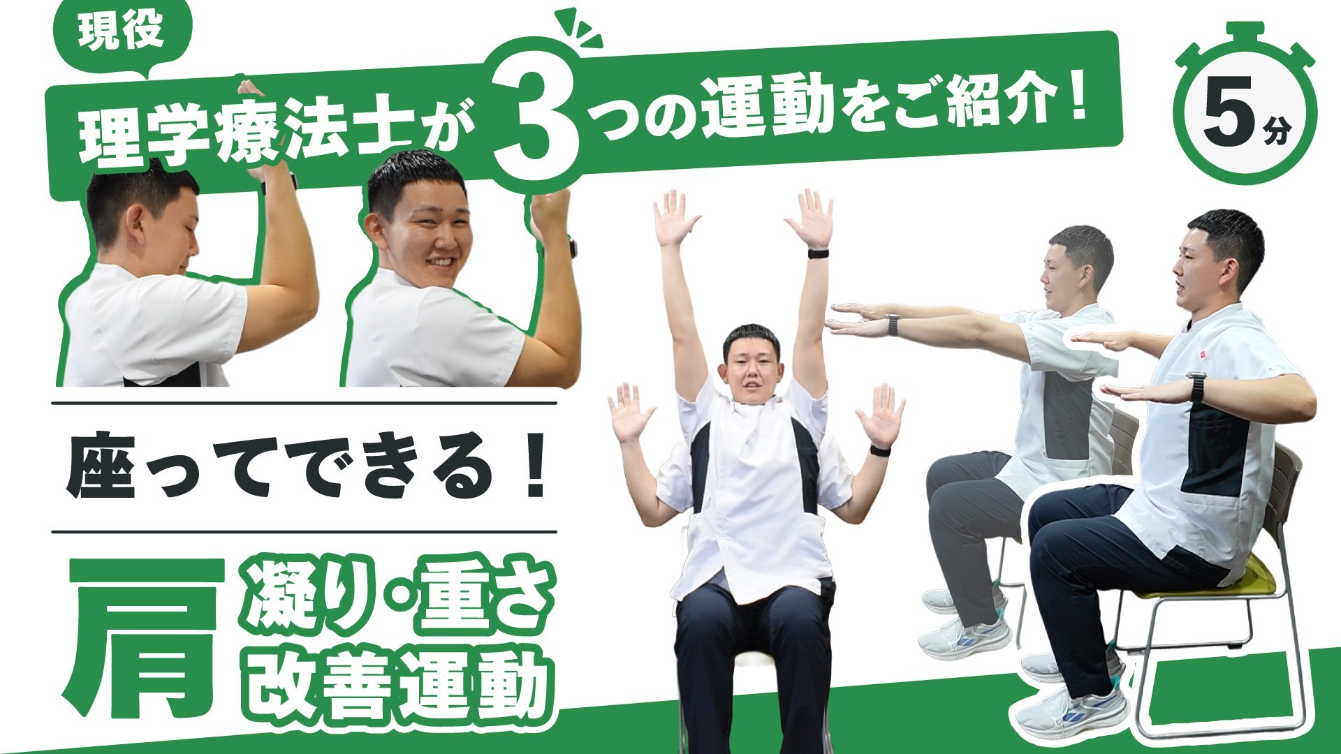 【かんたん運動】座ってできる！肩の凝りや重さを改善しよう！