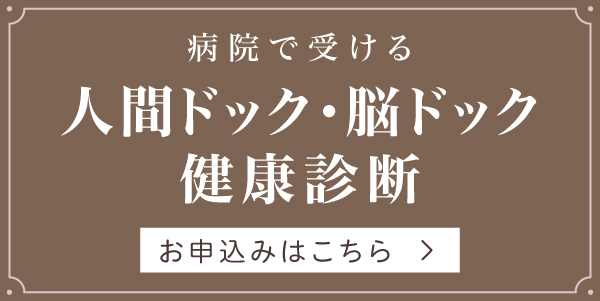 病院で受ける人間ドック・脳ドック、健康診断のお申込みはこちら